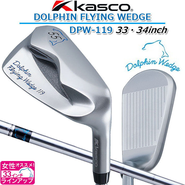 Kasco DOLPHIN FLYING WEDGE DFW-119 ロフト角55度/33・34inch キャスコ ドルフィンフライング ウェッジ  女性にオススメ！33インチ ドルフィン DP-201 カーボンシャフト 【日本正規品】【送料無料】【2021年モデル】 | クラッシュゴルフ楽天市場店