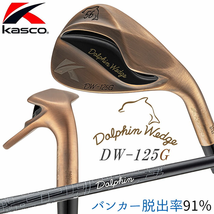楽天市場】KASCO キャスコ 正規品 DOLPHIN WEDGE DW-125G Copper