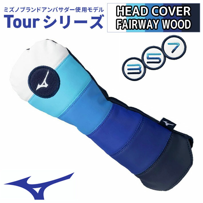楽天市場】ミズノ ツアーシリーズ ヘッドカバー フェアウェイウッド用