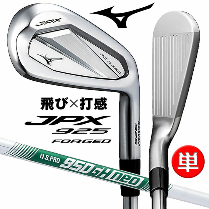 MIZUNO JPX 925 FORGED アイアン　5本　S ミズノ 楽天市場】MIZUNO JPX 925 FORGED IRON ミズノ ジェーピー