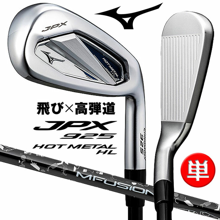 ミズノJPX 925 HOT L アイアン 5本(6～9、PW) JPX 925 HOT METAL アイアン(5本セット) 22 MFUSION i(アイアン