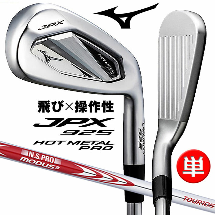 楽天市場】ミズノ JPX 925 HOT METAL PRO アイアン 単品(No.5、GW