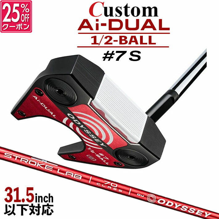 メーカーカスタムクラブ オデッセイ Ai-DUAL 1/2 BALL エーアイ デュアル ハーフボール パター ＃7 S 右用 STROKE LAB 70 シャフト (レッド) 日本正規品 2026 セブン [31.5インチ以下対応]