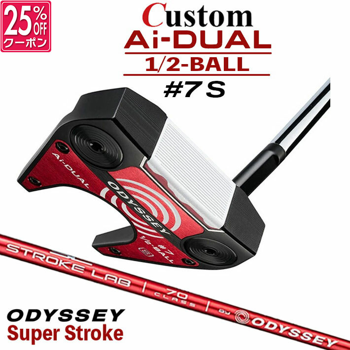メーカーカスタムクラブ オデッセイ Ai-DUAL 1/2 BALL エーアイ デュアル ハーフボール パター ＃7 S 右用 STROKE LAB 70 シャフト (レッド) 日本正規品 2026 セブン [SUPER STROKE][タイプE]