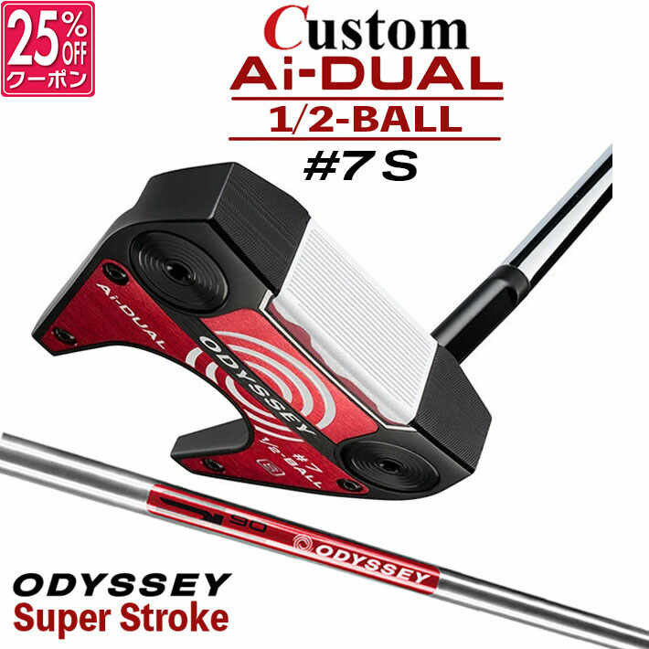 メーカーカスタムクラブ オデッセイ Ai-DUAL 1/2 BALL エーアイ デュアル ハーフボール パター ＃7 S 右用 STROKE LAB 90 スチールシャフト 日本正規品 2026 セブン [SUPER STROKE][タイプE]