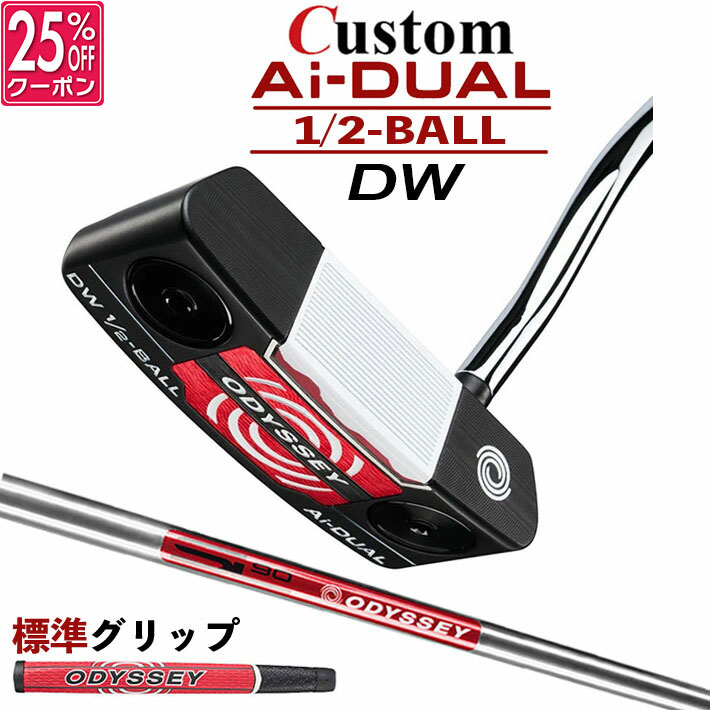 メーカーカスタムクラブ オデッセイ Ai-DUAL 1/2 BALL エーアイ デュアル ハーフボール パター DW ダブルワイド 右用 STROKE LAB 90 スチールシャフト 日本正規品 2026 [グリップ標準]