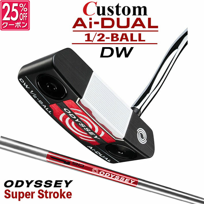 メーカーカスタムクラブ オデッセイ Ai-DUAL 1/2 BALL エーアイ デュアル ハーフボール パター DW ダブルワイド 右用 STROKE LAB 90 スチールシャフト 日本正規品 2026 [SUPER STROKE][タイプE]