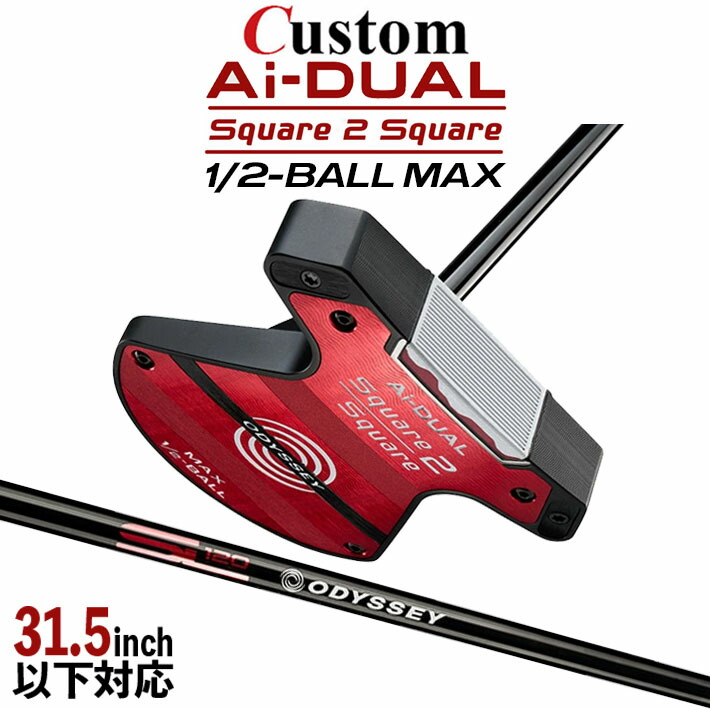 メーカーカスタムクラブ オデッセイ Ai-DUAL Square 2 Square スクエア 2 スクエア パター ハーフボールマックス 右用 STROKE LAB 120 BLACK スチールシャフト 日本正規品 2026 1/2-BALL MAX [31.5インチ以下対応]｜クラッシュゴルフ店