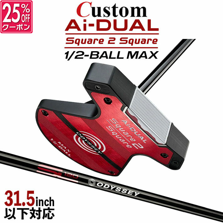 メーカーカスタムクラブ オデッセイ Ai-DUAL Square 2 Square スクエア 2 スクエア パター ハーフボールマックス 右用 STROKE LAB 120 BLACK スチールシャフト 日本正規品 2026 1/2-BALL MAX [31.5インチ以下対応]
