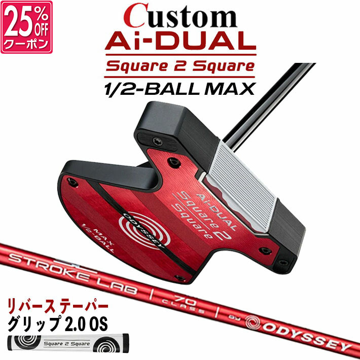 メーカーカスタムクラブ オデッセイ Ai-DUAL Square 2 Square スクエア 2 スクエア パター ハーフボールマックス 右用 STROKE LAB 70 シャフト (レッド) 日本正規品 2026 1/2-BALL MAX [グリップ標準]