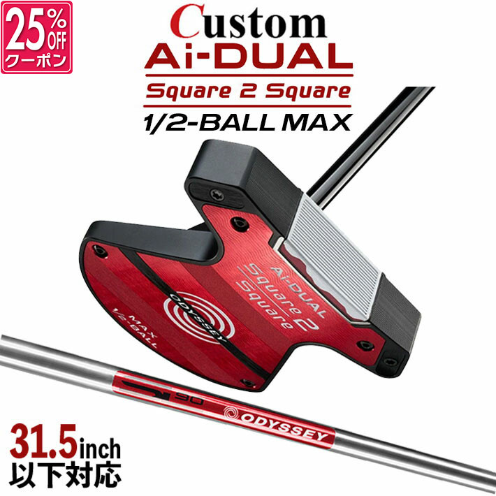 メーカーカスタムクラブ オデッセイ Ai-DUAL Square 2 Square スクエア 2 スクエア パター ハーフボールマックス 右用 STROKE LAB 90 スチールシャフト 日本正規品 2026 1/2-BALL MAX [31.5インチ以下対応]