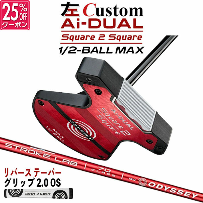 【レフティ/左用】メーカーカスタムクラブ オデッセイ Ai-DUAL Square 2 Square スクエア 2 スクエア パター ハーフボールマックス STROKE LAB 70 シャフト (レッド) 日本正規品 2026 1/2-BALL MAX [グリップ標準]