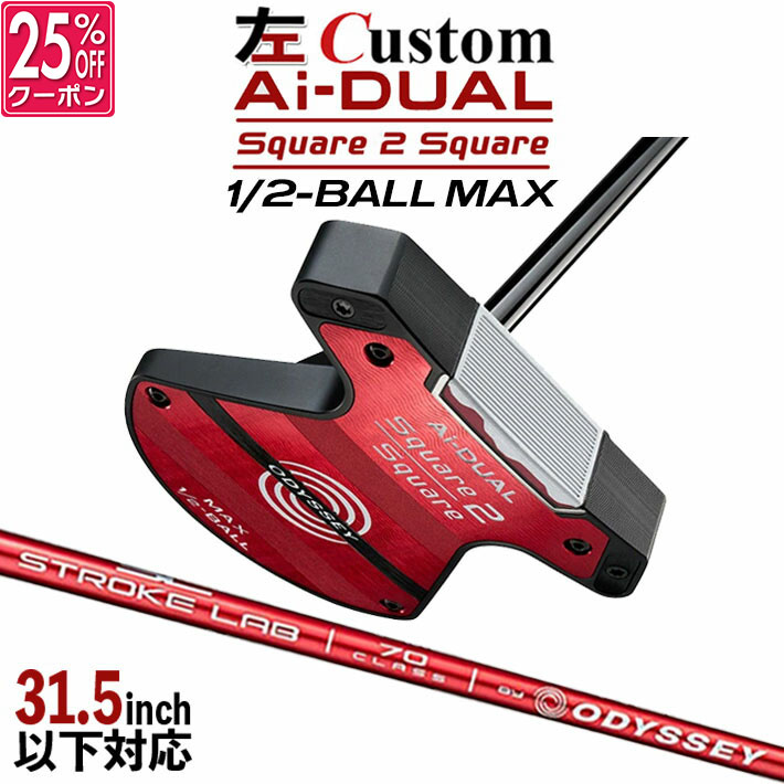 【レフティ/左用】メーカーカスタムクラブ オデッセイ Ai-DUAL Square 2 Square スクエア 2 スクエア パター ハーフボールマックス STROKE LAB 70 シャフト (レッド) 日本正規品 2026 1/2-BALL MAX [31.5インチ以下対応]