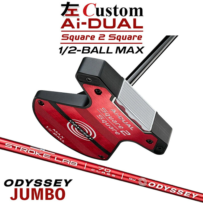 【レフティ/左用】メーカーカスタムクラブ オデッセイ Ai-DUAL Square 2 Square スクエア 2 スクエア パター ハーフボールマックス STROKE LAB 70 シャフト (レッド) 日本正規品 2026 1/2-BALL MAX [Odyssey JUMBO][タイプD]｜クラッシュゴルフ店