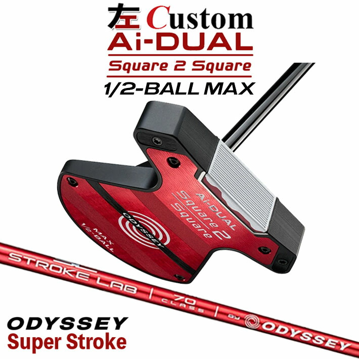 【レフティ/左用】メーカーカスタムクラブ オデッセイ Ai-DUAL Square 2 Square スクエア 2 スクエア パター ハーフボールマックス STROKE LAB 70 シャフト (レッド) 日本正規品 2026 1/2-BALL MAX [SUPER STROKE][タイプE]｜クラッシュゴルフ店