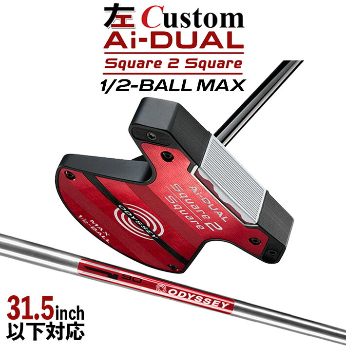 【レフティ/左用】メーカーカスタムクラブ オデッセイ Ai-DUAL Square 2 Square スクエア 2 スクエア パター ハーフボールマックス STROKE LAB 90 スチールシャフト 日本正規品 2026 1/2-BALL MAX [31.5インチ以下対応]｜クラッシュゴルフ店