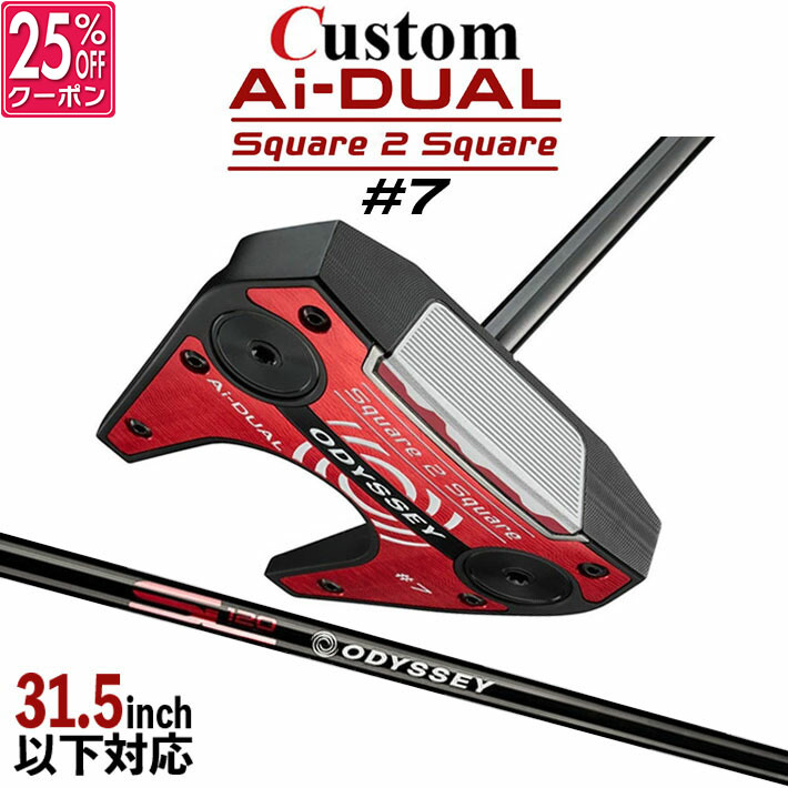 メーカーカスタムクラブ オデッセイ Ai-DUAL Square 2 Square スクエア 2 スクエア パター ＃7 右用 STROKE LAB 120 BLACK スチールシャフト 日本正規品 2026 セブン [31.5インチ以下対応]