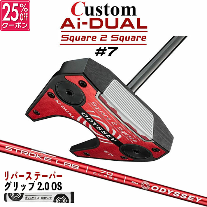 メーカーカスタムクラブ オデッセイ Ai-DUAL Square 2 Square スクエア 2 スクエア パター ＃7 右用 STROKE LAB 70 シャフト (レッド) 日本正規品 2026 セブン [グリップ標準]