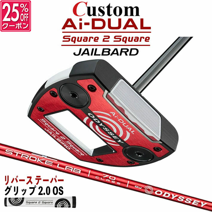 メーカーカスタムクラブ オデッセイ Ai-DUAL Square 2 Square スクエア 2 スクエア パター JAILBIRD 右用 STROKE LAB 70 シャフト (レッド) 日本正規品 2026 ジェイルバード [グリップ標準]