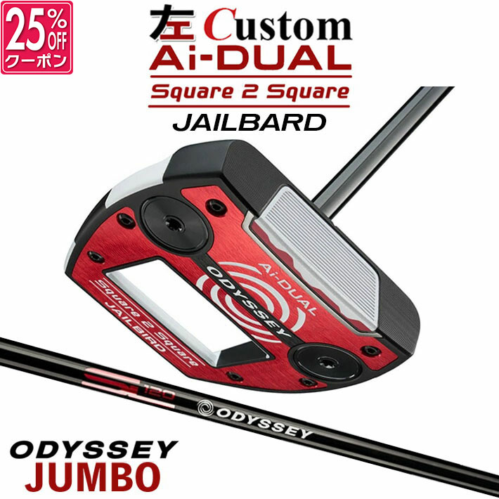 【レフティ/左用】メーカーカスタムクラブ オデッセイ Ai-DUAL Square 2 Square スクエア 2 スクエア パター JAILBIRD STROKE LAB 120 BLACK スチールシャフト 日本正規品 2026 ジェイルバード [JUMBO][タイプD]