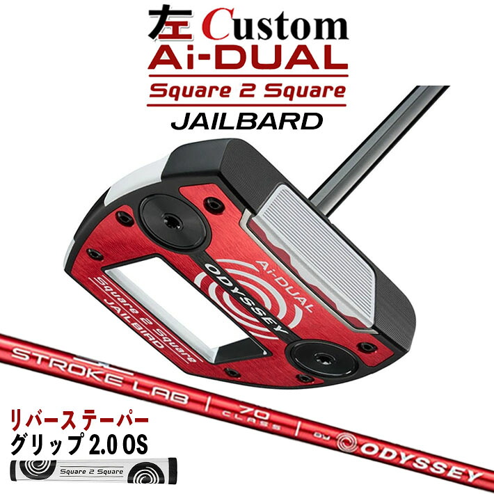 【レフティ/左用】メーカーカスタムクラブ オデッセイ Ai-DUAL Square 2 Square スクエア 2 スクエア パター JAILBIRD STROKE LAB 70 シャフト (レッド) 日本正規品 2026 ジェイルバード [グリップ標準]｜クラッシュゴルフ店