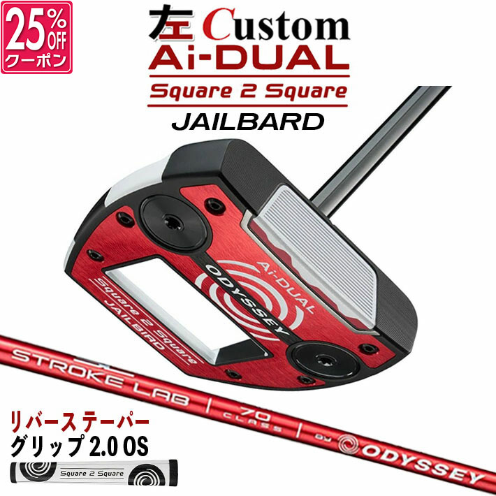 【レフティ/左用】メーカーカスタムクラブ オデッセイ Ai-DUAL Square 2 Square スクエア 2 スクエア パター JAILBIRD STROKE LAB 70 シャフト (レッド) 日本正規品 2026 ジェイルバード [グリップ標準]
