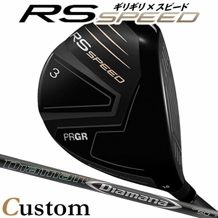 [メーカーカスタム] プロギア PRGR RS SPEED FAIRWAYWOOD アールエス スピード フェアウェイウッド Diamana DF カーボンシャフト SLEルール適合品 [日本正規品] [2025年モデル]