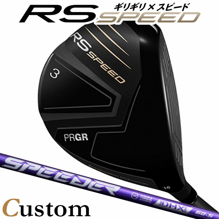[メーカーカスタム] プロギア PRGR RS SPEED FAIRWAYWOOD アールエス スピード フェアウェイウッド SPEEDER NX VIOLET カーボンシャフト SLEルール適合品 [日本正規品] [2025年モデル]