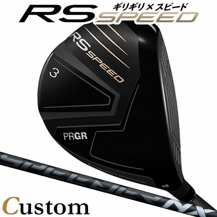 [メーカーカスタム] プロギア PRGR RS SPEED FAIRWAYWOOD アールエス スピード フェアウェイウッド SPEEDER NX BLACＫ カーボンシャフト SLEルール適合品 [日本正規品] [2025年モデル]