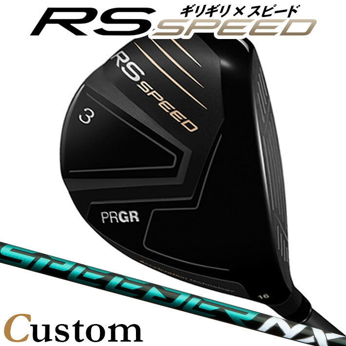 [メーカーカスタム] プロギア PRGR RS SPEED FAIRWAYWOOD アールエス スピード フェアウェイウッド SPEEDER NX GREEN カーボンシャフト SLEルール適合品 [日本正規品] [2025年モデル]