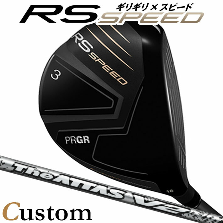 [メーカーカスタム] プロギア PRGR RS SPEED FAIRWAYWOOD アールエス スピード フェアウェイウッド The ATTAS V2 カーボンシャフト SLEルール適合品 [日本正規品] [2025年モデル]