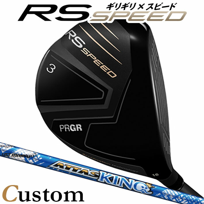 [メーカーカスタム] プロギア PRGR RS SPEED FAIRWAYWOOD アールエス スピード フェアウェイウッド ATTAS KING カーボンシャフト SLEルール適合品 [日本正規品] [2025年モデル]