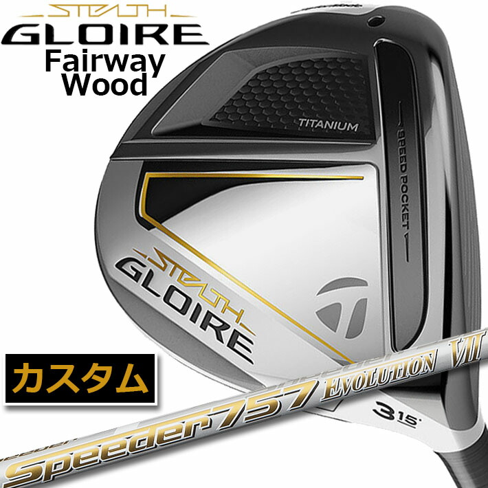 テーラーメイド ステルス グローレ フェアウェイウッド TaylorMade STEALTH GLOIRE FAIRWAY WOODS #3 15°  #5 18° #7 21° Speeder EVOLUTION VII カーボンシャフト 送料無料 海外