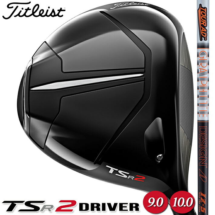 TITLEIST TSR2 5S 6S 9.0° 10.0° AD DRIVER IZ Tour カーボンシャフト タイトリスト ドライバー  驚異のスピードと安定性 【高い素材】 DRIVER