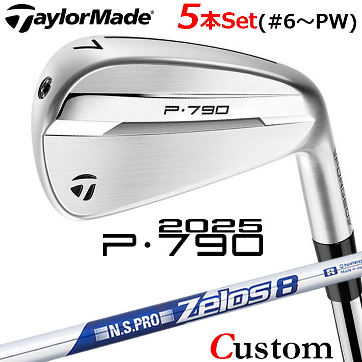 メーカーカスタムクラブ テーラーメイド P790 2025 アイアン 5本セット(#6-PW) 右用 N.S.PRO ZELOS 8 スチールシャフト 日本正規品 TaylorMade