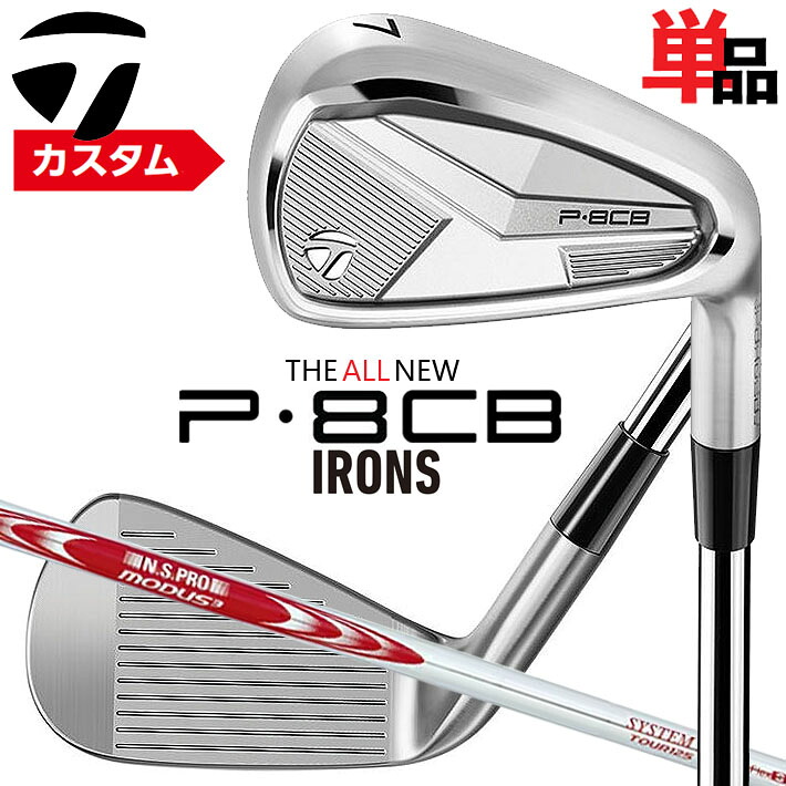 メーカーカスタムクラブ テーラーメイド P8CB 2025 単品アイアン 右用 N.S.PRO MODUS3 SYSTEM3 TOUR 125 スチールシャフト 日本正規品 TaylorMade 軟鉄鍛造 20,790円