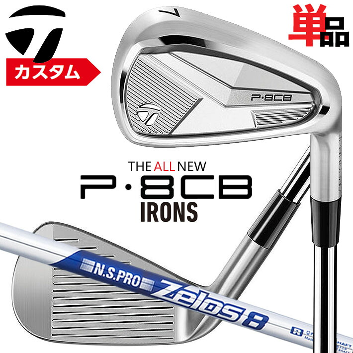 メーカーカスタムクラブ テーラーメイド P8CB 2025 単品アイアン 右用 N.S.PRO ZELOS 8 スチールシャフト 日本正規品 TaylorMade 軟鉄鍛造 やさしい