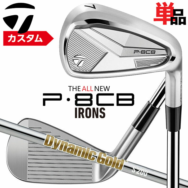メーカーカスタムクラブ テーラーメイド P8CB 2025 単品アイアン 右用 Dynamic Gold HT スチールシャフト 日本正規品 TaylorMade 軟鉄鍛造 やさしい