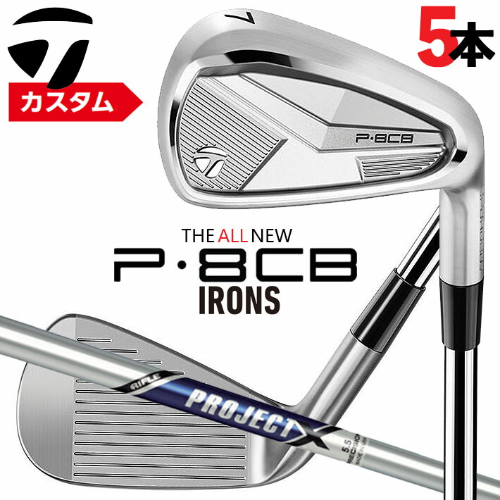 メーカーカスタムクラブ テーラーメイド P8CB 2025 アイアン 5本セット(#6-PW) 右用 PROJECT X スチールシャフト 日本正規品 TaylorMade 軟鉄鍛造 やさしい