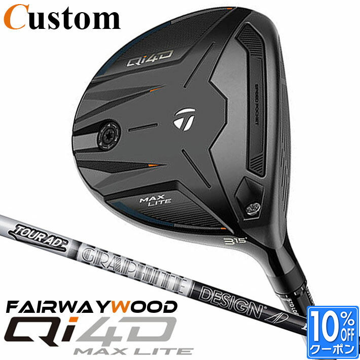 メーカーカスタムクラブ テーラーメイド Qi4D MAX LITE フェアウェイウッド 右用 TOUR AD DI BLACKカーボンシャフト 日本正規品 2026 TaylorMade