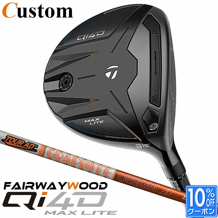 メーカーカスタムクラブ テーラーメイド Qi4D MAX LITE フェアウェイウッド 右用 TOUR AD DI カーボンシャフト 日本正規品 2026 TaylorMade