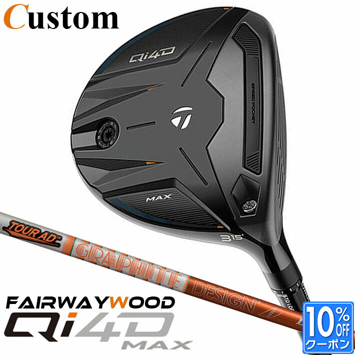 メーカーカスタムクラブ テーラーメイド Qi4D MAX フェアウェイウッド 右用 TOUR AD DI カーボンシャフト 日本正規品 2026 TaylorMade