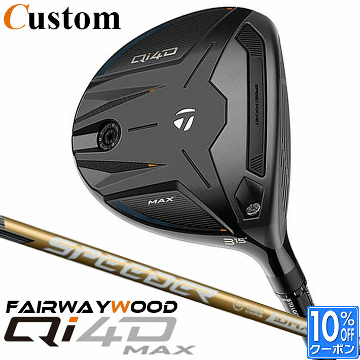 メーカーカスタムクラブ テーラーメイド Qi4D MAX フェアウェイウッド 右用 SPEEDER NX GOLD カーボンシャフト 日本正規品 2026 TaylorMade