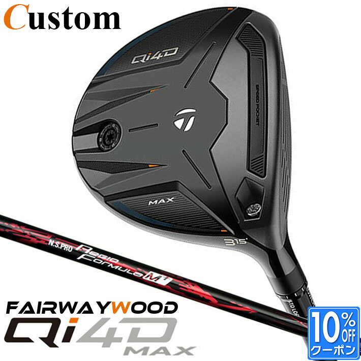 メーカーカスタムクラブ テーラーメイド Qi4D MAX フェアウェイウッド 右用 N.S.PRO Regio Formula M+ カーボンシャフト 日本正規品 2026 TaylorMade