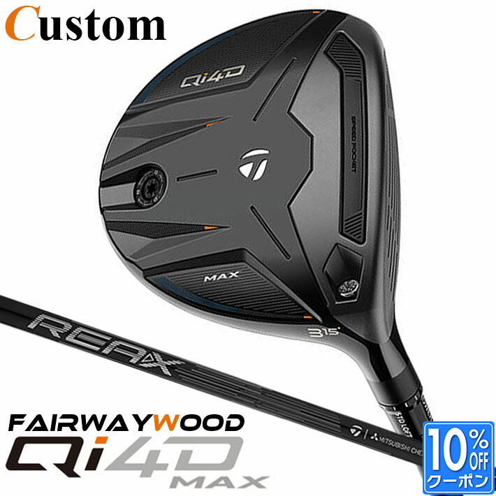 メーカーカスタムクラブ テーラーメイド Qi4D MAX フェアウェイウッド 右用 REAX 55 カーボンシャフト 日本正規品 2026 TaylorMade