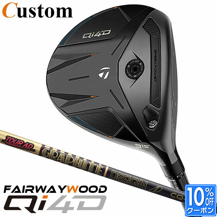 メーカーカスタムクラブ テーラーメイド Qi4D フェアウェイウッド 右用 TOUR AD CQ カーボンシャフト 日本正規品 2026 TaylorMade