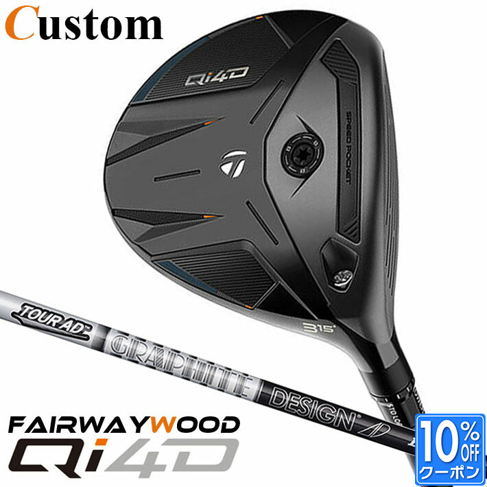 メーカーカスタムクラブ テーラーメイド Qi4D フェアウェイウッド 右用 TOUR AD DI BLACKカーボンシャフト 日本正規品 2026 TaylorMade