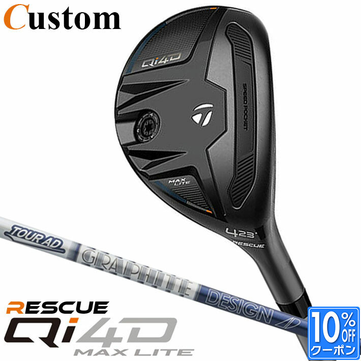 メーカーカスタムクラブ テーラーメイド Qi4D MAX LITE レスキュー 右用 TOUR AD HY HYBRID カーボンシャフト日本正規品 2026 TaylorMade