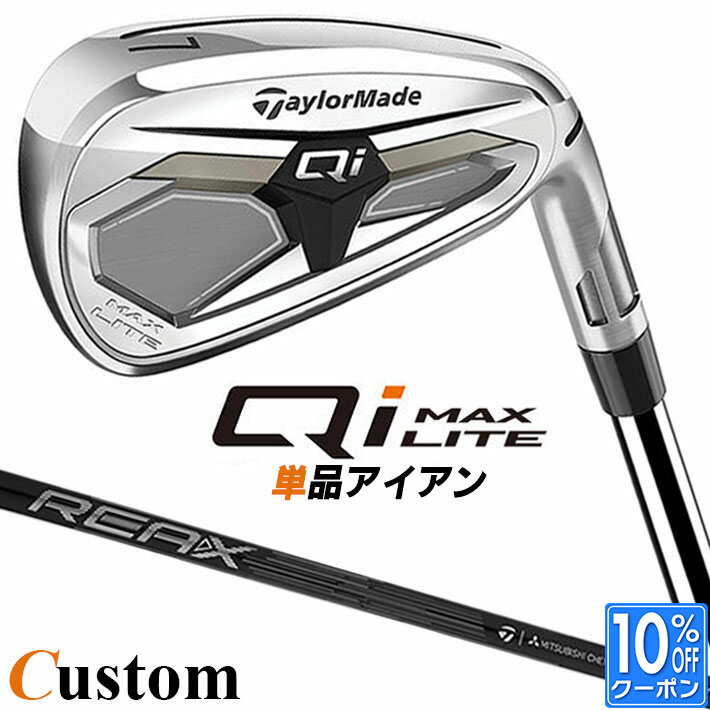 メーカーカスタムクラブ テーラーメイド Qi MAX LITE アイアン 単品 右用 REAX 65 カーボンシャフト日本正規品 2026 TaylorMade