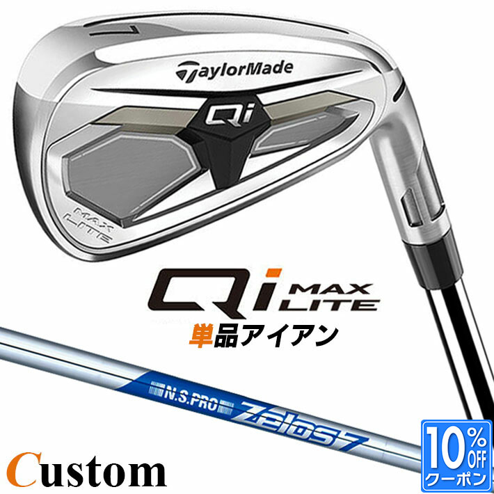 メーカーカスタムクラブ テーラーメイド Qi MAX LITE アイアン 単品 右用 N.S.PRO ZELOS 7 スチールシャフト日本正規品 2026 TaylorMade